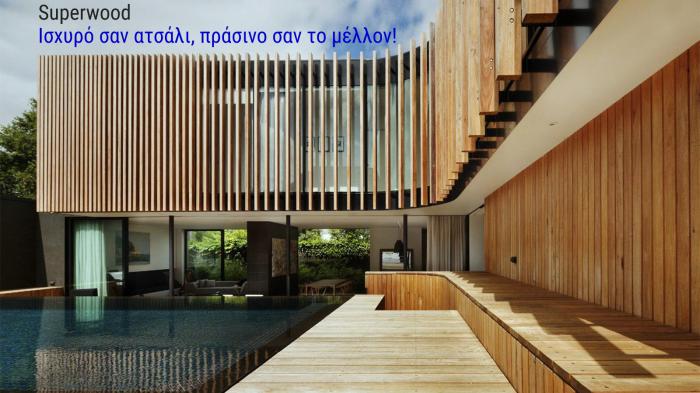 Ξύλο δέκα φορές πιο ανθεκτικό από το ατσάλι αλλάζει την οικοδομή 